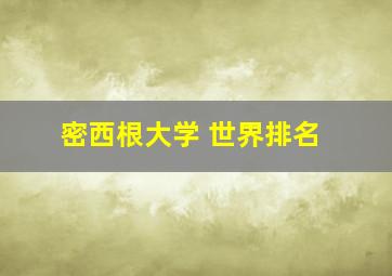 密西根大学 世界排名